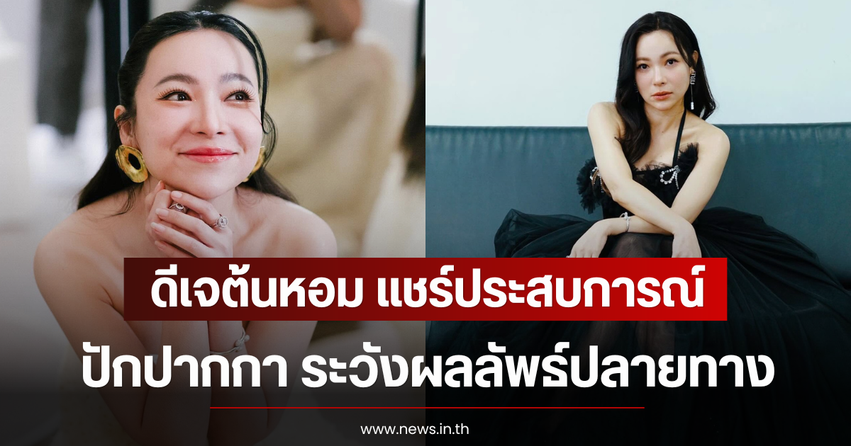 ดีเจต้นหอม แชร์ประสบการณ์ปักปากกา ระวังผลลัพธ์ปลายทาง