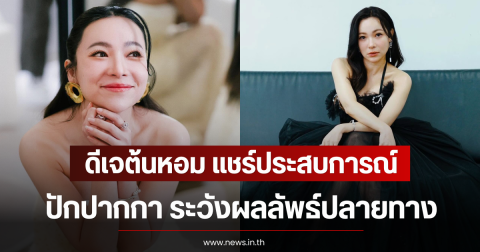ดีเจต้นหอม แชร์ประสบการณ์ปักปากกา ระวังผลลัพธ์ปลายทาง