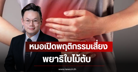 อันตรายมาก! หมอเปิดพฤติกรรมเสี่ยง พยาธิใบไม้ตับ