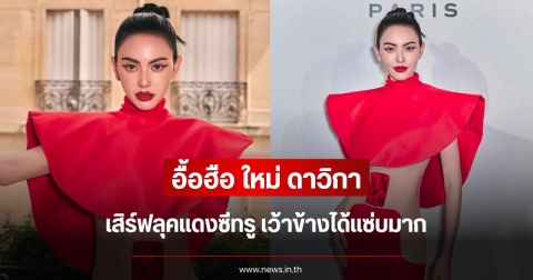 อื้อฮือ ใหม่ ดาวิกา เสิร์ฟลุคแดงซีทรู เว้าข้างได้แซ่บมาก
