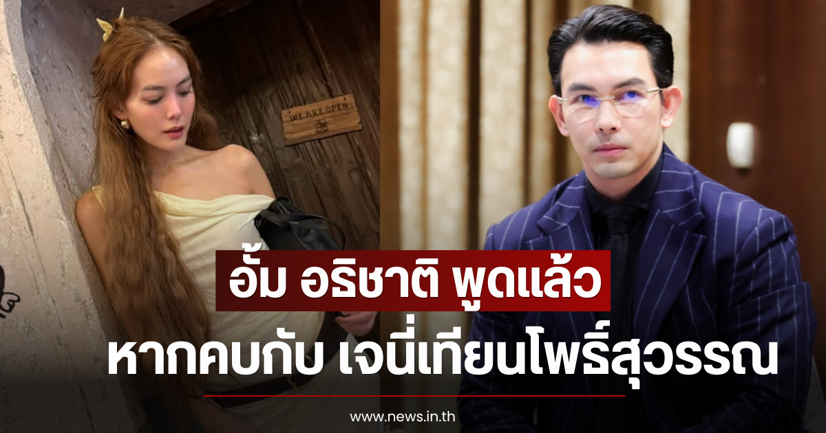 อั้ม อธิชาติ พูดแล้ว หากคบกับ เจนี่ เทียนโพธิ์สุวรรณ ฟ้าผ่าแน่