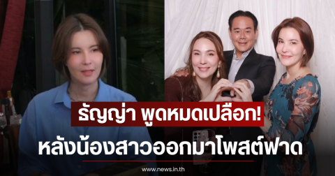 ธัญญ่า ธัญญาเรศ พูดหมดเปลือก! หลังน้องสาวออกมาโพสต์ฟาด