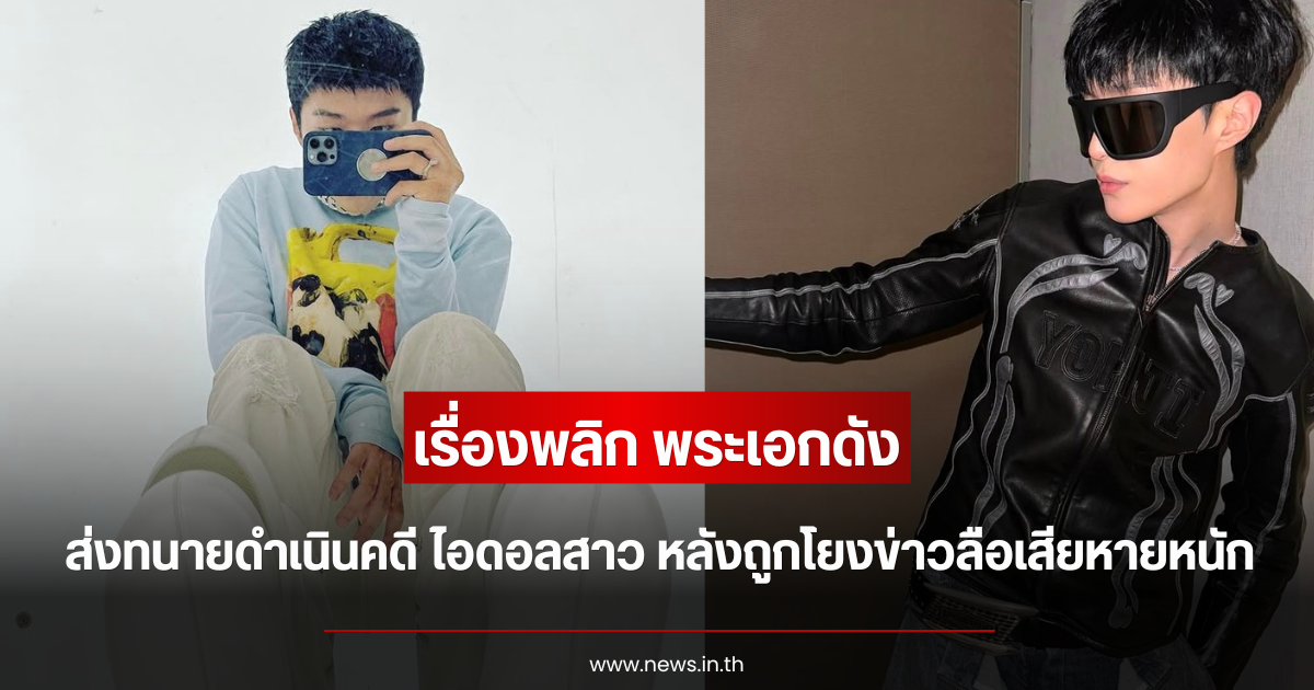 เรื่องพลิก พระเอกดัง ส่งทนายดำเนินคดี ไอดอลสาว หลังถูกโยงข่าวลือเสียหายหนัก (ตปท.)