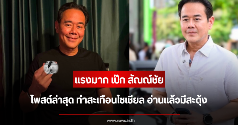 แรงมาก เป๊ก สัณณ์ชัย โพสต์ล่าสุด ทำสะเทือนโซเชียล อ่านแล้วมีสะดุ้ง
