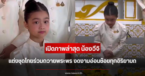 เปิดภาพล่าสุด น้องวีจิ แต่งชุดไทยร่วมถวายพระพร งดงามอ่อนช้อยทุกอิริยาบถ