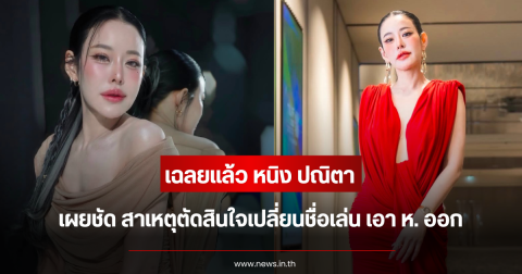 เฉลยแล้ว หนิง ปณิตา เผยชัด สาเหตุตัดสินใจเปลี่ยนชื่อเล่น เอา ห. ออก