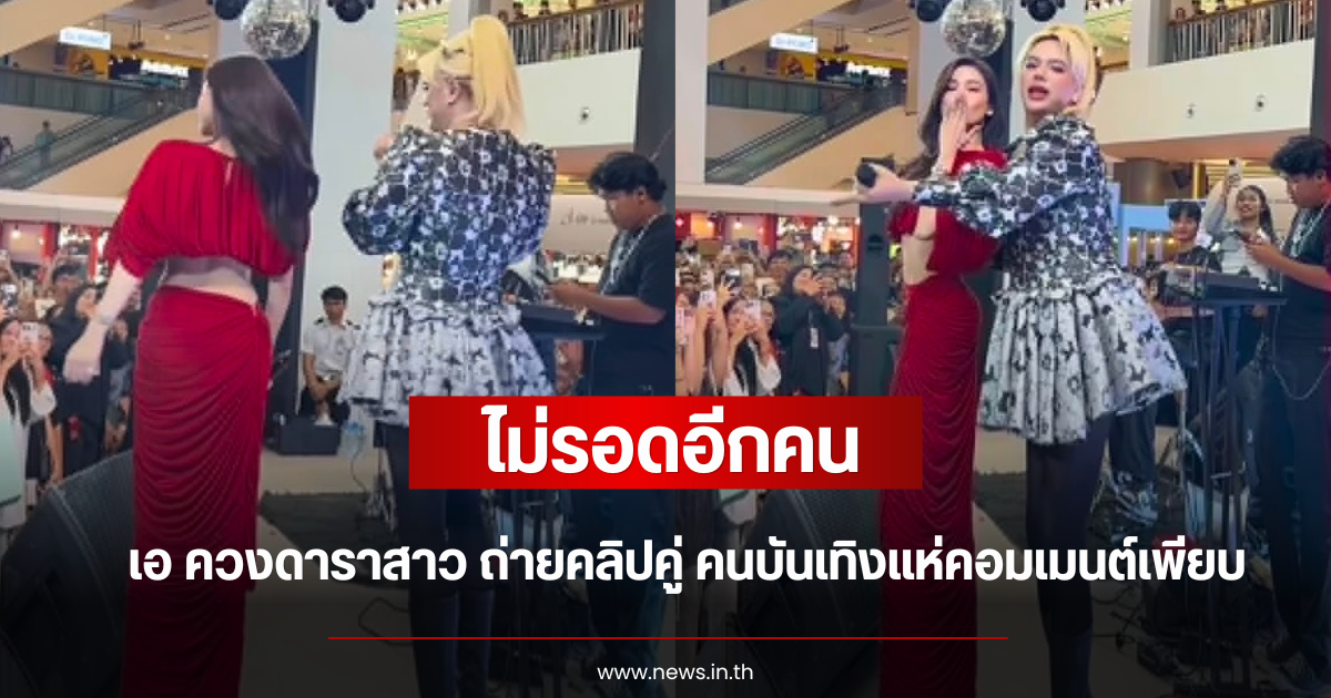 ไม่รอดอีกคน เอ ศุภชัย ควงดาราสาวตัวท็อป ถ่ายคลิปคู่ คนบันเทิงแห่คอมเมนต์เพียบ