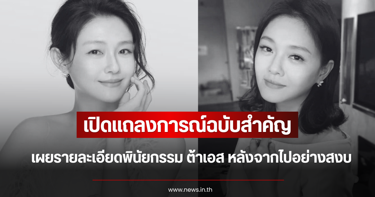 เปิดแถลงการณ์ฉบับสำคัญ เผยรายละเอียดพินัยกรรม ต้าเอส หลังจากไปอย่างสงบ (ตปท.)