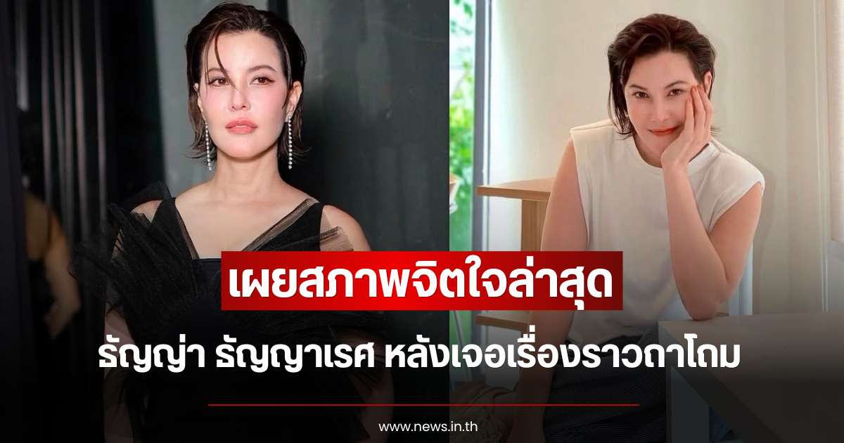 เผยสภาพจิตใจล่าสุด ธัญญ่า ธัญญาเรศ หลังเจอเรื่องราวถาโถม