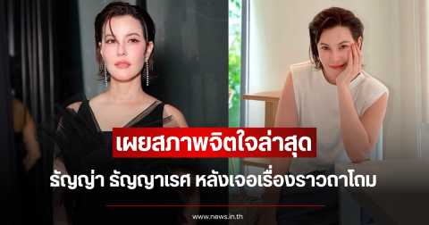 เผยสภาพจิตใจล่าสุด ธัญญ่า ธัญญาเรศ หลังเจอเรื่องราวถาโถม