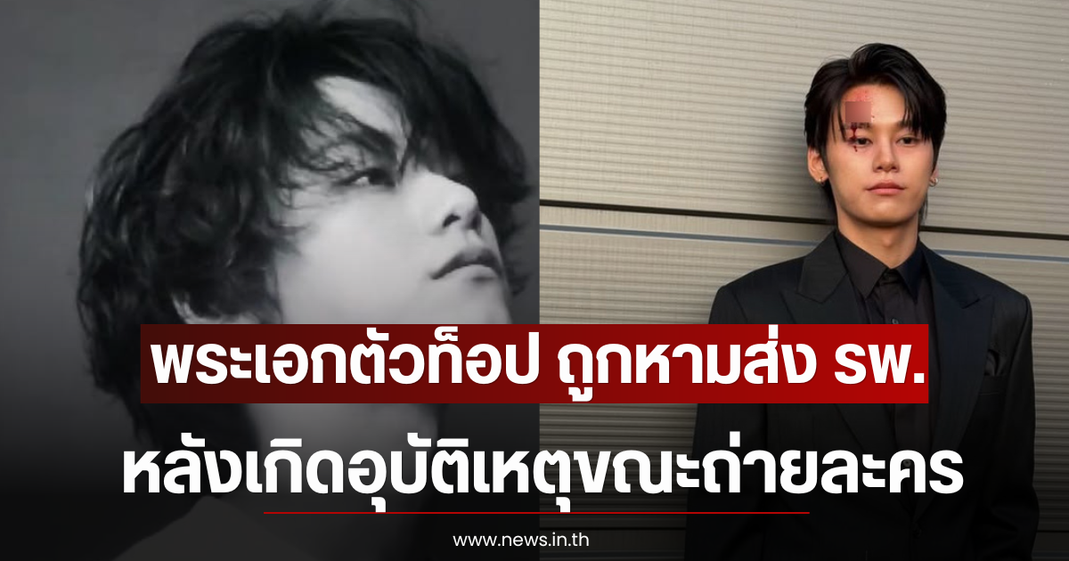 แฟนๆส่งกำลังใจ พระเอกตัวท็อป ถูกหามส่ง รพ. หลังเกิดอุบัติเหตุขณะถ่ายละคร (ตปท)