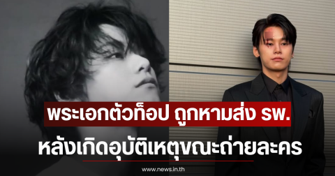 แฟนๆส่งกำลังใจ พระเอกตัวท็อป ถูกหามส่ง รพ. หลังเกิดอุบัติเหตุขณะถ่ายละคร (ตปท)