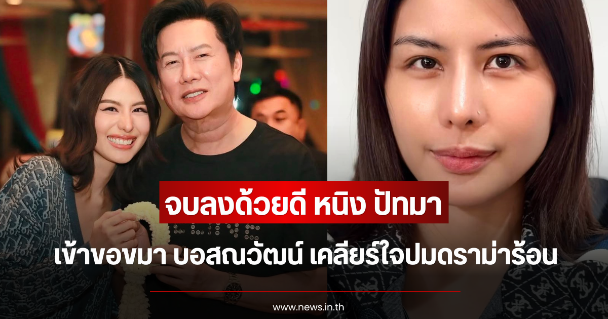 จบลงด้วยดี หนิง ปัทมา เข้าขอขมา บอสณวัฒน์ เคลียร์ใจปมดราม่าร้อน