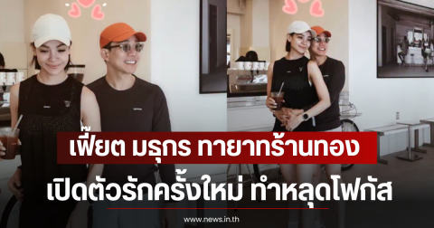 เฟี๊ยต มธุกร ทายาทร้านทอง เปิดตัวรักครั้งใหม่ ทำหลุดโฟกัส