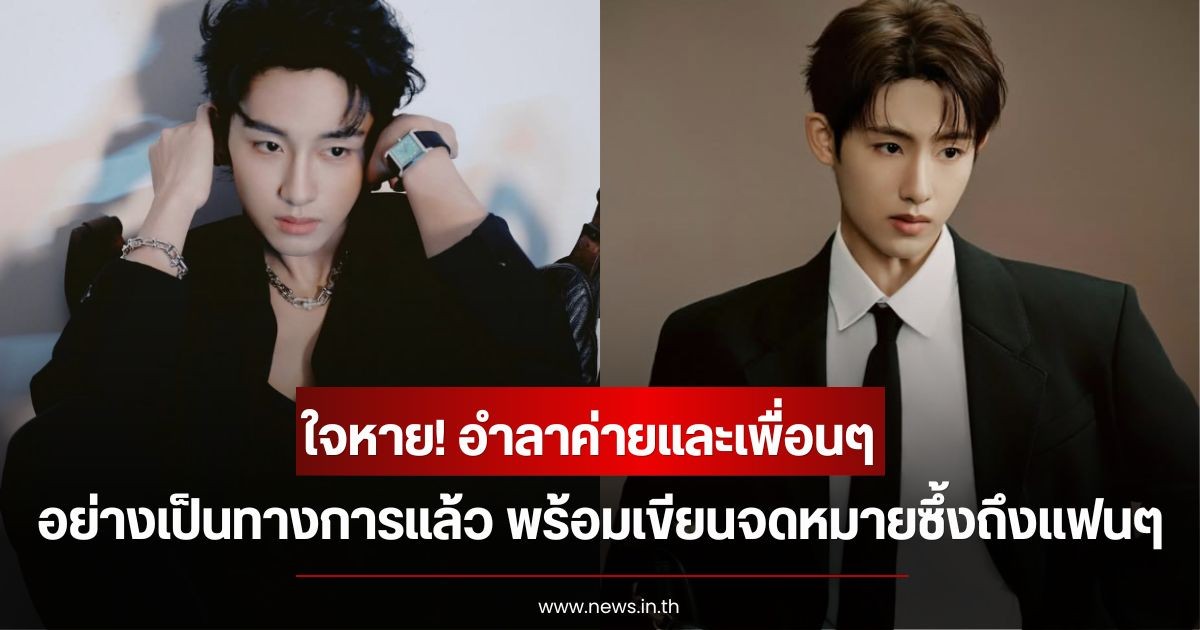 ใจหาย! นักร้องหนุ่มชื่อดัง อำลาค่ายและเพื่อนๆ อย่างเป็นทางการแล้ว พร้อมเขียนจดหมายซึ้งถึงแฟนๆ (ข่าวต่างประเทศ)