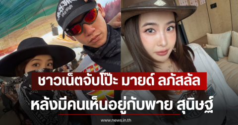 ชาวเน็ตจับโป๊ะ มายด์ ลภัสลัล หลังมีคนเห็นอยู่กับพาย สุนิษฐ์