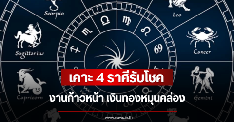 เคาะ 4 ราศีรับโชค งานก้าวหน้า เงินทองหมุนคล่อง