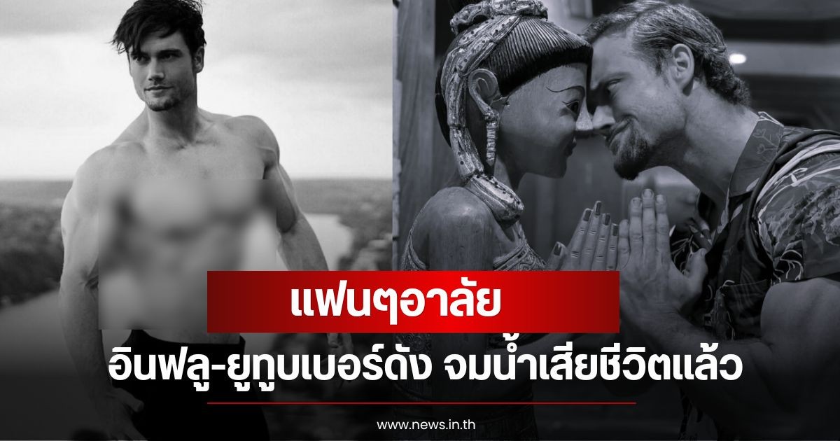 แฟนๆอาลัย อินฟลู-ยูทูบเบอร์ดัง จมน้ำเสียชีวิตแล้ว เจ้าของบ้านหรูให้เช่าช็อกซ้ำพังเละมาก