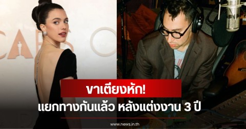ขาเตียงหัก! นางเอกตัวท็อป แยกทางกับ โปรดิวเซอร์เพลงชื่อดัง หลังแต่งงาน 3 ปี (ข่าวต่างประเทศ)