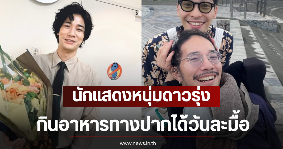 นักแสดงหนุ่มดาวรุ่ง กินอาหารทางปากได้วันละมื้อ หลังป่วยเลือดออกในสมอง (ตปท)