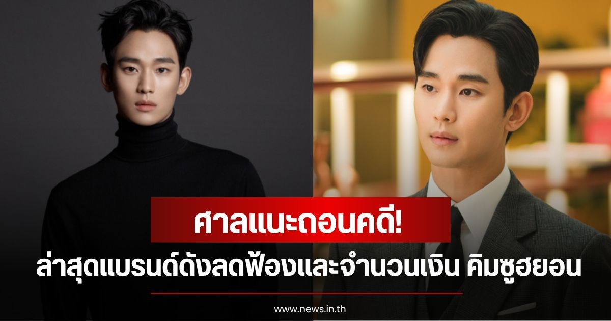 ศาลแนะถอนคดี! ล่าสุดแบรนด์ดังลดฟ้องและจำนวนเงิน คิมซูฮยอน หลังคดีพลิกคลิปเสียงAI