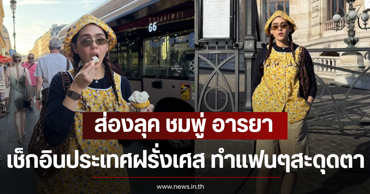 ส่องลุค ชมพู่ อารยา เช็กอินประเทศฝรั่งเศส ทำแฟนๆสะดุดตาเพียบ