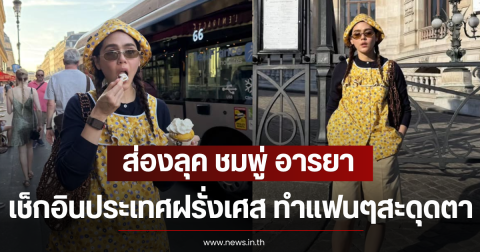 ส่องลุค ชมพู่ อารยา เช็กอินประเทศฝรั่งเศส ทำแฟนๆสะดุดตาเพียบ