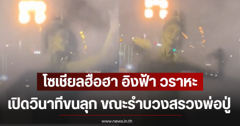 โซเชียลฮือฮา อิงฟ้า วราหะ เปิดวินาทีขนลุก ขณะรำบวงสรวงพ่อปู่