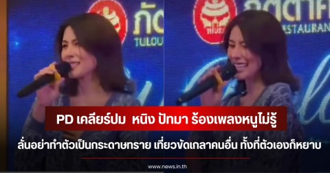 PD เคลียร์ปม  หนิง ปัทมา ร้องเพลงหนูไม่รู้ ลั่นอย่าทำตัวเป็นกระดาษทราย เที่ยวขัดเกลาคนอื่น ทั้งที่ตัวเองก็หยาบ