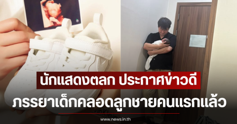 นักแสดงตลก ประกาศข่าวดี ภรรยาเด็กคลอดลูกชายคนแรกแล้ว (ตปท)