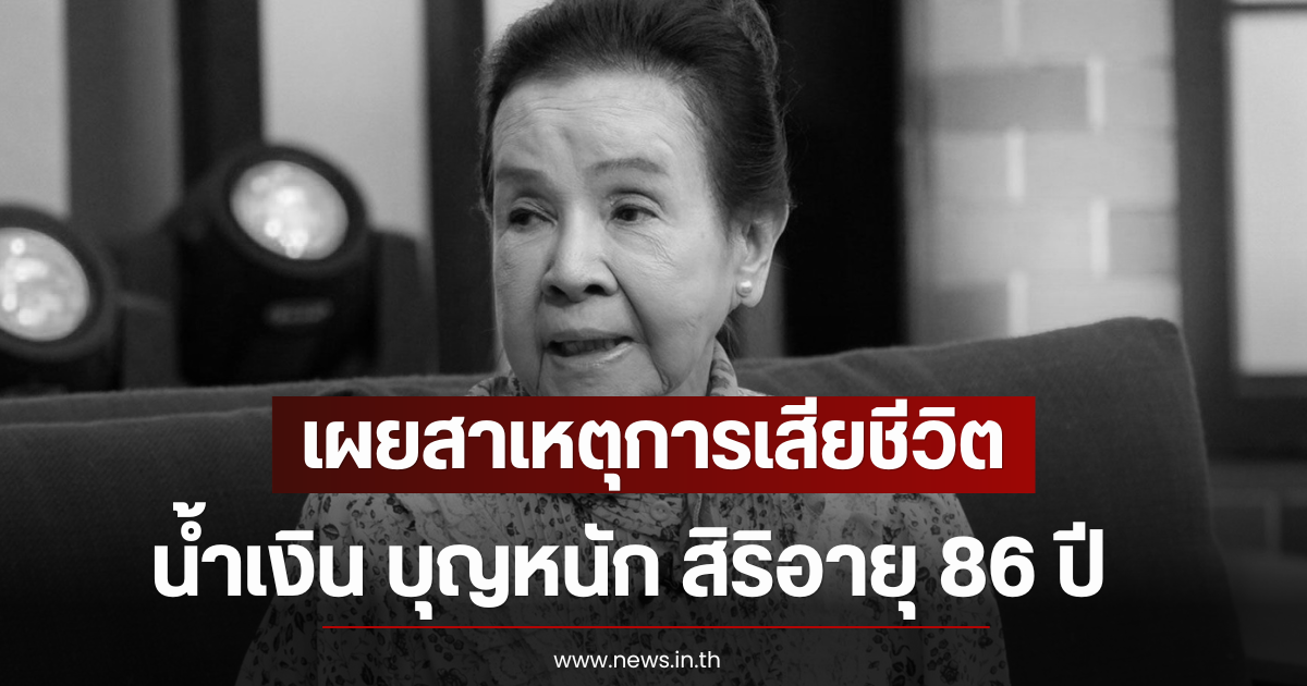 วงการบันเทิงสูญเสีย เผยสาเหตุการเสียชีวิต น้ำเงิน บุญหนัก สิริอายุ 86 ปี