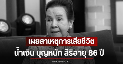 วงการบันเทิงสูญเสีย เผยสาเหตุการเสียชีวิต น้ำเงิน บุญหนัก สิริอายุ 86 ปี