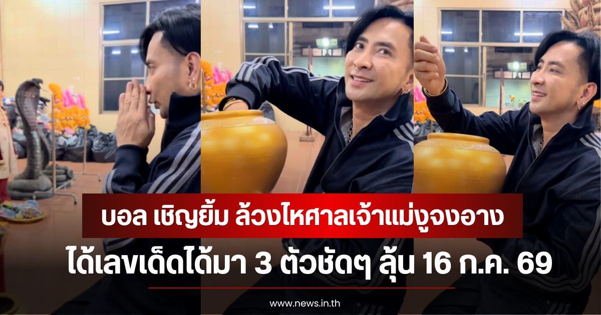 ห้ามพลาด! บอล เชิญยิ้ม ล้วงไหศาลเจ้าแม่งูจงอาง ได้เลขเด็ดได้มา 3 ตัวชัดๆ ลุ้น 16 ก.ค. 69