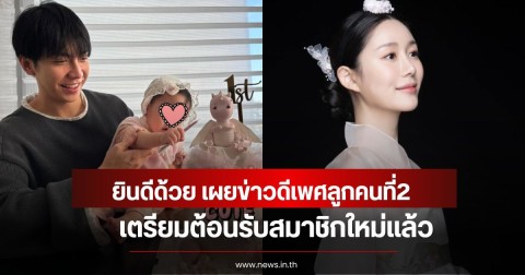 ยินดีด้วย พระเอกดังและดาราสาว เผยข่าวดีเพศลูกคนที่2 ต้อนรับสมาชิกใหม่แล้ว (ข่าวต่างประเทศ)