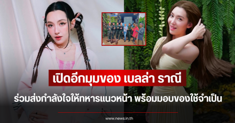 เปิดอีกมุมของ เบลล่า ราณี ร่วมส่งกำลังใจให้ทหารแนวหน้า พร้อมมอบของใช้จำเป็น