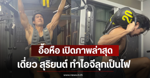 อื้อหือ เปิดภาพล่าสุด เดี่ยว สุริยนต์ ทำไอจีลุกเป็นไฟ