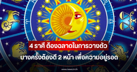 หมอเค้ก ชี้ชัด 4 ราศี ต้องฉลาดในการวางตัว บางครั้งต้องดี 2 หน้า เพื่อความอยู่รอด