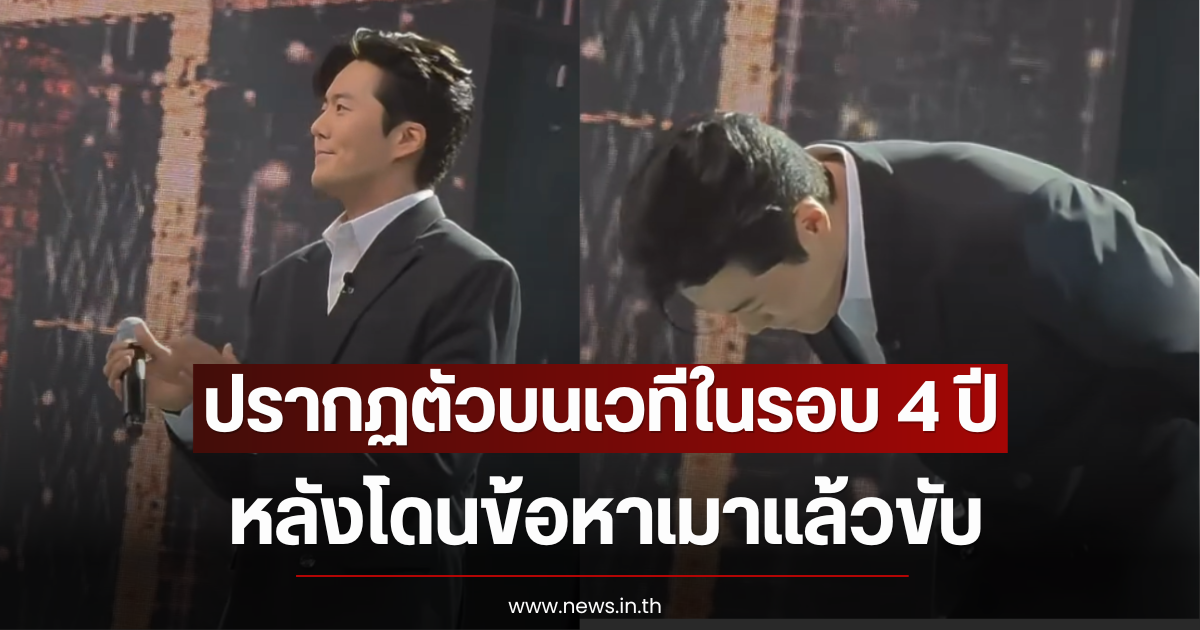 นักร้องหนุ่ม ปรากฏตัวบนเวทีในรอบ 4 ปี หลังโดนข้อหาเมาแล้วขับ (ตปท)