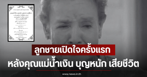 ลูกชายเปิดใจครั้งแรก หลังคุณแม่น้ำเงิน บุญหนัก เสียชีวิต