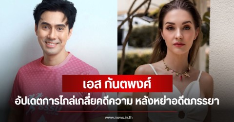 เอส กันตพงศ์ อัปเดตการไกล่เกลี่ยคดีความ หลังหย่าอดีตภรรยา ลั่นคิดแค่ทำให้ลูกมีความสุขและได้ประโยชน์ที่สุด