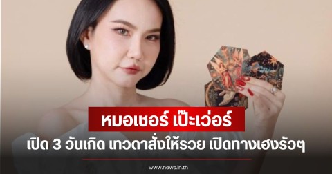 หมอเชอร์ เปิด 3 วันเกิด เทวดาสั่งให้รวย เปิดทางเฮงรัวๆ