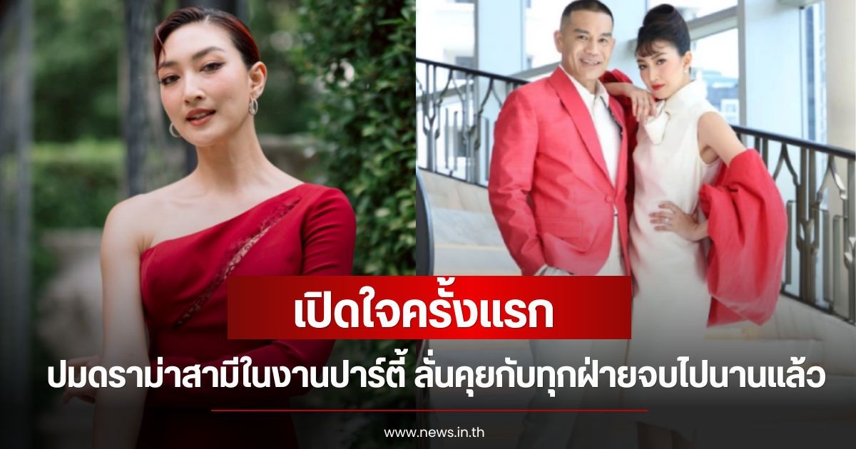 แพนเค้ก เขมนิจ เปิดใจครั้งแรก ปมดราม่าสามีในงานปาร์ตี้ ลั่นคุยกับทุกฝ่ายจบไปนานแล้ว