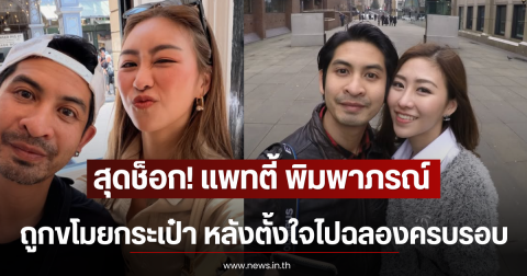 สุดช็อก! แพทตี้ พิมพาภรณ์ ถูกขโมยกระเป๋า หลังตั้งใจไปฉลองครบรอบ 12 ปีกับสามี