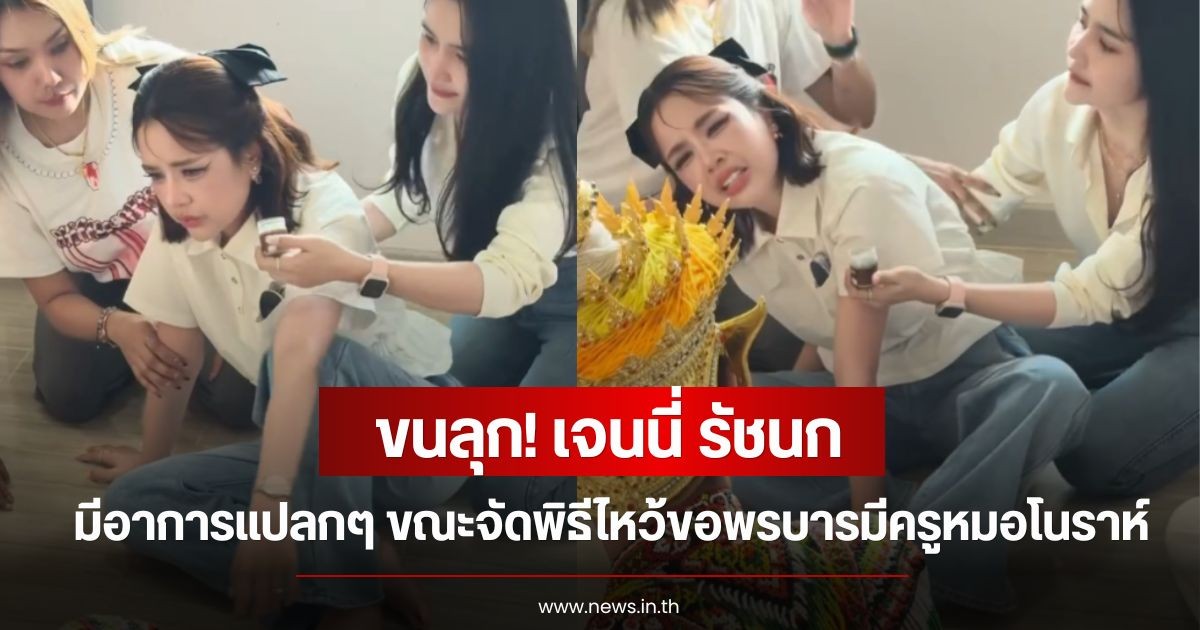 ขนลุก! เจนนี่ รัชนก มีอาการแปลกๆ ขณะจัดพิธีไหว้ขอพรบารมีครูหมอโนราห์