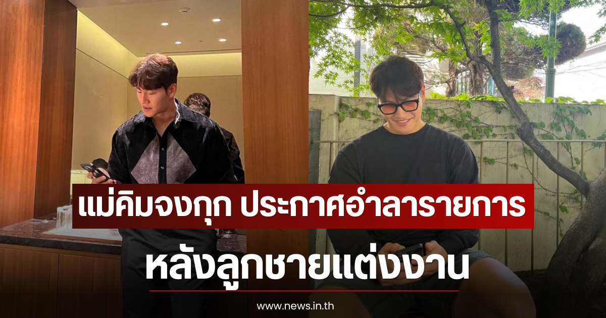 แม่คิมจงกุก ประกาศอำลารายการวาไรตี้ชื่อดัง หลังลูกชายแต่งงาน (ตปท)