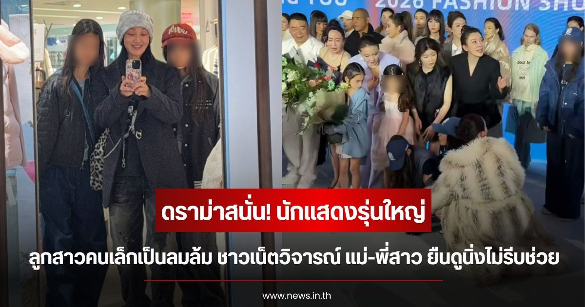 ดราม่าสนั่น! นักแสดงรุ่นใหญ่ ลูกสาวคนเล็กเป็นลมล้มกลางเวที ชาวเน็ตวิจารณ์ แม่-พี่สาว ยืนดูนิ่งไม่รีบช่วย (ข่าวต่างประเทศ)