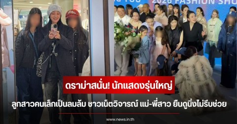 ดราม่าสนั่น! นักแสดงรุ่นใหญ่ ลูกสาวคนเล็กเป็นลมล้มกลางเวที ชาวเน็ตวิจารณ์ แม่-พี่สาว ยืนดูนิ่งไม่รีบช่วย (ข่าวต่างประเทศ)