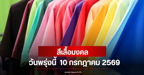 สีเสื้อมงคลวันพรุ่งนี้  10 กรกฎาคม 2569  (ความเชื่อส่วนบุคคล)