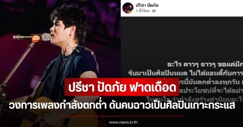 ปรีชา ปัดภัย ฟาดเดือด วงการเพลงกำลังตกต่ำ ดันคนฉาวเป็นศิลปินเกาะกระแส ลั่นสงสารคนตั้งใจอยากเป็นจริงต้องฝันสลาย