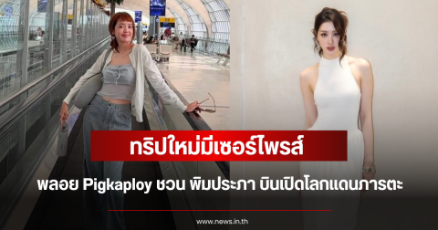 ทริปใหม่มีเซอร์ไพรส์ พลอย Pigkaploy ชวน พิมประภา บินเปิดโลกแดนภารตะ